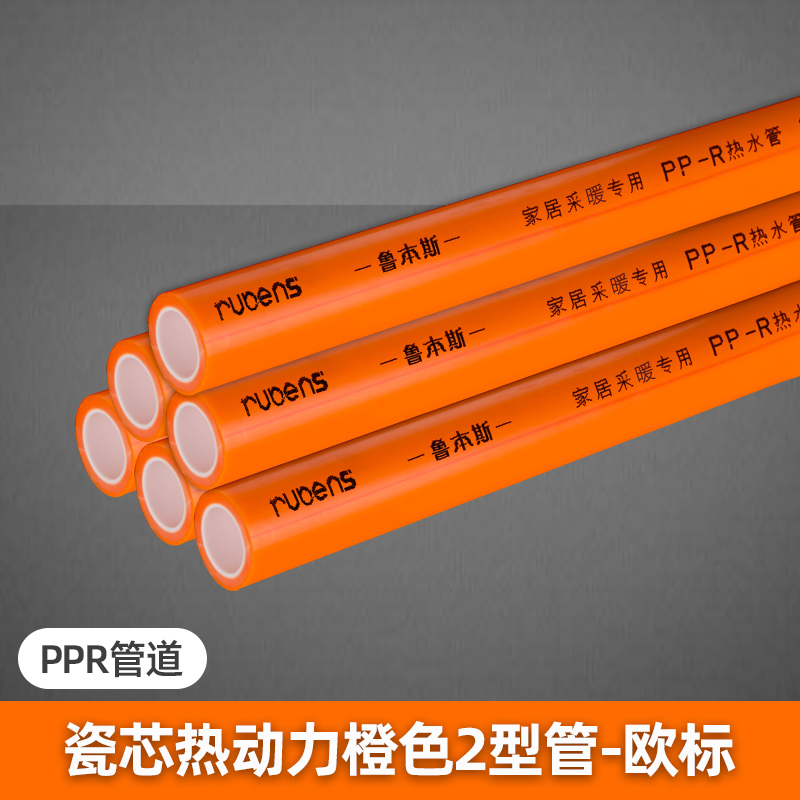 PPR瓷芯热动力橙色2型欧标管