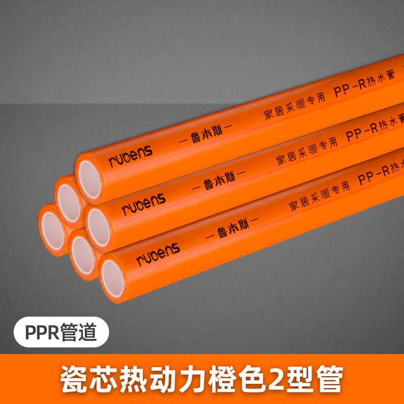PPR瓷芯热动力橙色2型管
