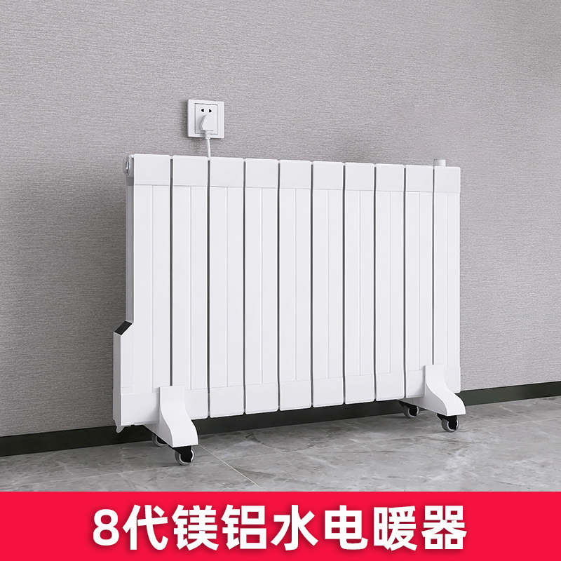 8代镁铝水电暖器